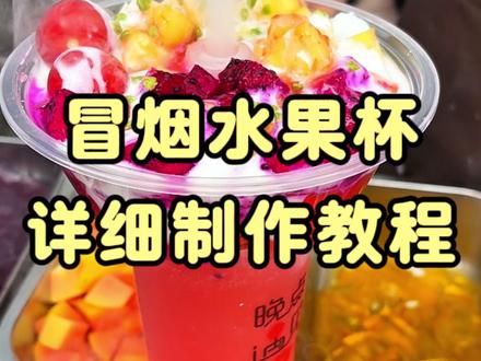 大家期待已久的冒烟水果杯教程来啦! #冒烟水果杯制作教程全过程 #附近冒烟水果杯小吃培训 #冒烟水果杯 #冒烟水果杯培训