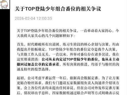 时代峰峻就TOP番位做出官方声明这件事@@