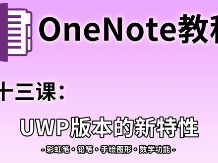 【OneNote教学】第十三课:uwp版本 @DOU+小助手 #onenote