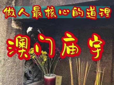 澳门妈祖阁世界文化遗产,来澳门小众必打卡地 澳门妈祖阁打卡!世界文化遗产藏着澳门老味道,小众打卡地不挤人,手信攻略也给你们备好~#澳门 #澳门妈祖阁 #澳门美食攻略 #澳门手信 #澳门小众打卡地 @澳门 @玩轉珠海澳门 @mimi姐-玩转澳门