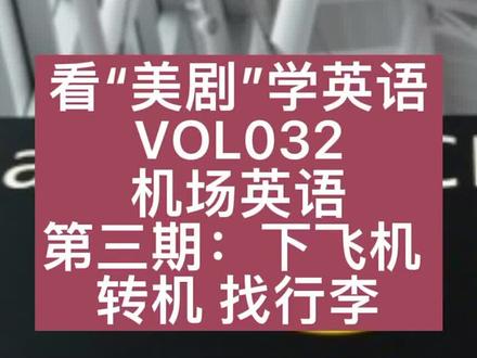 实景学习机场英语(3/4) 第三期:下飞机转机找行李坐车 #看美剧学英语 VOL033 #海外生活 #美国