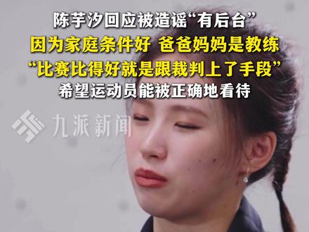 12月24日报道,#陈芋汐回应被造谣有后台 :#陈芋汐希望运动员能被正确看待。#时间的答案202 5 #抖音热点记忆2025
