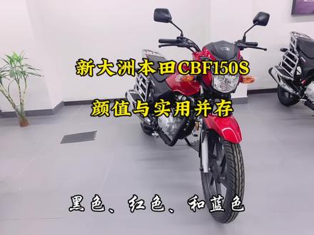 新大洲本田CBF150s#新大洲本田