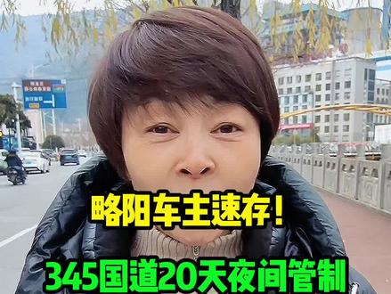 略阳开车的家人们注意啦!1月19日-2月7日,345国道环城连接线3个隧道夜间施工管制,每天21:00-次日7:00间断放行!
👉 汉中↔康县绕行方案:客车绕县城,货车分道走(具体看视频里的清晰指引),涉及金洞、马桑坪等4个隧道,别跑冤枉路!
施工是为了隧道排水更安全,麻烦一时安心长久~ 截图保存路线,转发给身边车主!
评论区蹲一波略阳本地绕行近路,有好路线的兄弟赶紧分享!
#略阳交通管制通知
#略阳345国道绕行攻略
#略阳车主必看
#汉中康县往返绕行路线
#略阳本地出行提醒