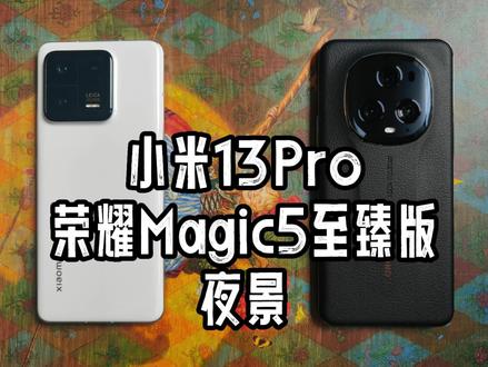 小米13Pro荣耀Magic5至臻版夜景 #手机测评 #玩转数码 #手机摄影 #沈阳中街