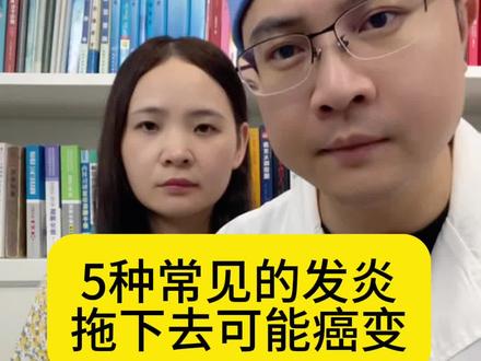 5种常见发炎有癌变可能#医学科普 #科普 #健康 #硬核健康科普行动