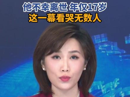 年仅17岁,全国网友关注的他走了#夏嘉忆 #白血病 #友谊 #同学情 #健康