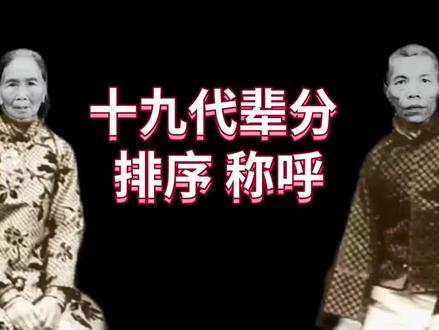 十九代辈分如何排序?如何称呼? #弘扬传统文化
