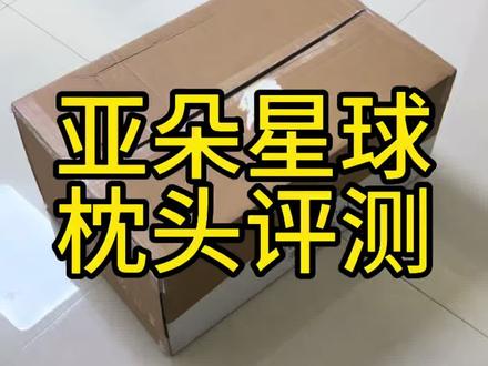 亚朵星球枕头评测 #亚朵星球深睡枕pro