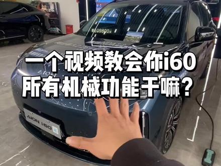 一个视频教会你埃安i60车内所有按键的基础功能#埃安i60 #每天一个用车知识