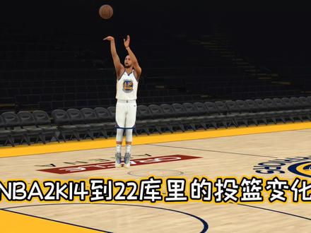 《NBA2K14-22》库里的投篮变化,大家觉得哪代最好看? @DOU+小助手