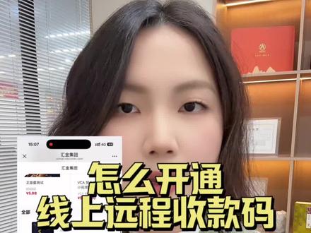 很多商家都用自己个人码进行远程收款,这个不符合政策要求,那怎么样才是合规呢#异地收款码 #远程收款不风控 #线上支付限额 #线上收款码怎么申请 #api支付通道