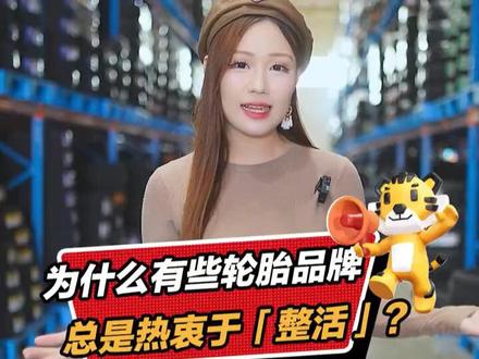 为什么轮胎品牌总是热衷各种整活呢#汽车人共创计划 #汽车好物