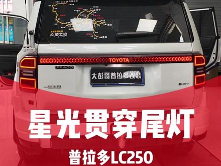 新款普拉多贯穿尾灯 车友们想要尾部更加亮眼点,这款尾灯那必不可少!#普拉多尾灯 #lc250 #普拉多改装