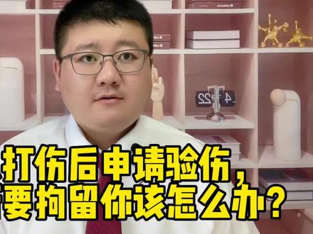 被人打伤后申请验伤,派出所要拘留你该怎么办?