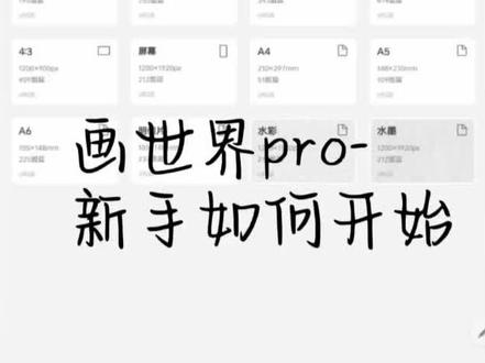 第3集–新手如何开始 新手从控笔训练开始
#画世界pro #教程 #新手学习 #教程分享 #自学画画