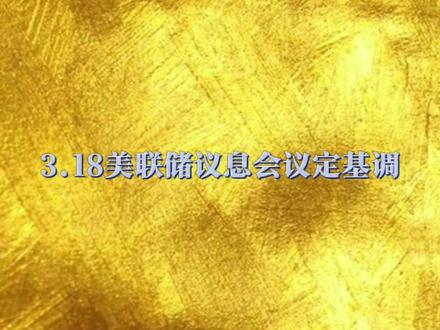 3.18美联储议息会议定基调 #知识科普 #黄金 #交易