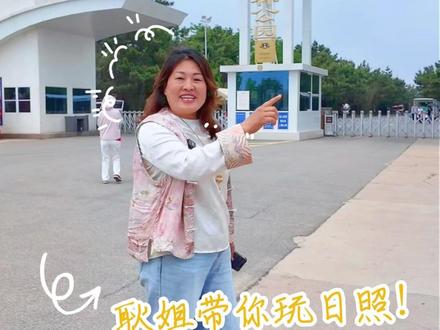 来日照旅游必打卡的海滨国家森林公园到底怎么玩? #日照旅游攻略 #日照美食 #日照森林公园 #日照海鲜 #海之蓝蒸汽海鲜