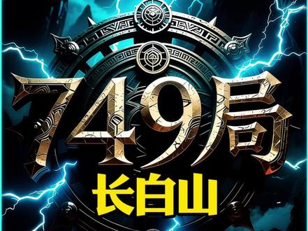 749局揭秘长白山天池水怪事件,特此声明AI生成,纯属虚构 #749局#奇闻异事#原创视频