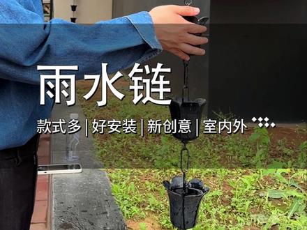 从此,设计师对下雨有了期待!#雨链 代替了传统的落水管,兼具了装饰性与功能性#庭院设计 #东方美学 落水成趣,雨水成链!#设计师