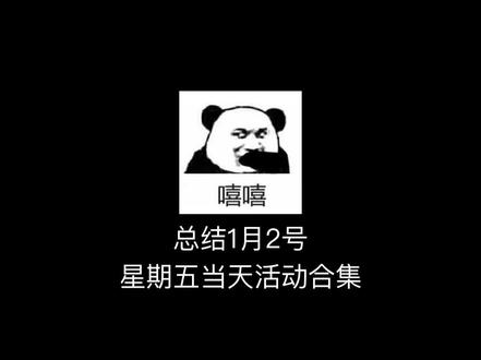 总结1月2号星期五当天活动合集#每日分享 #省钱攻略 #创作人计划 #大数据推荐给有需要的人