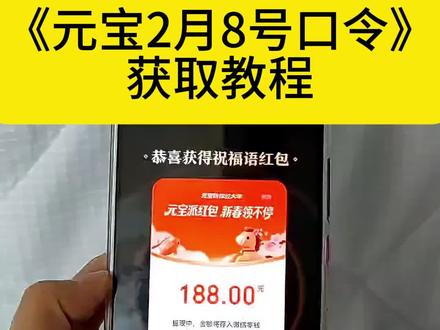 元宝口令元宝最新2月8号口令获取教程#元宝#元宝最新口令红包#元宝红包口令#元宝口令红包