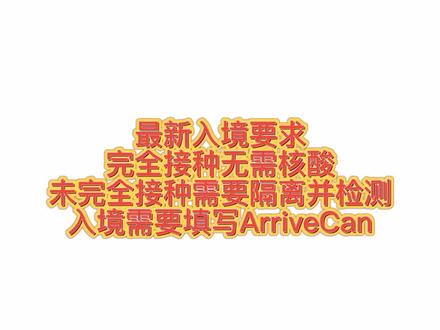 最新加拿大ArriveCan填写指南(1)#我在抖音做译制 #加拿大 #旅行 @抖音小助手