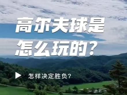初学者一定要知道系列1#高尔夫球 #深圳 #高尔夫 #知识分享