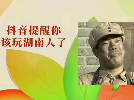 #湖南#湖南人#湖南长沙 #湖南dou知道 #搞笑