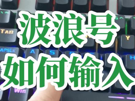 键盘上的反引号该如何输入?键盘上的波浪号又该如何输入呢?如何用键盘输入省略号?如何用键盘输入圆点?知道这些将会提高你使用电脑的技巧#office办公技巧 #0基础学电脑 #文员零基础入门教程 #键盘知识 #办公技巧