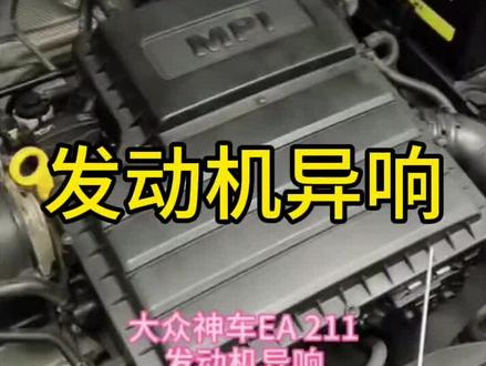 大众EA111发动机异响是哪里的问题?#带你懂车 #汽车 #汽车人共创计划 #汽车知识 #汽车保养与维修 @抖音小助手 @生活服务热点中心 @抖音创作灵感 @DOU+小助手 @抖音作者助手