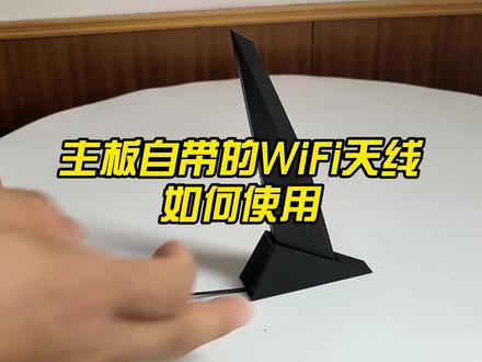 电脑主板自带WiFi天线使用教程 #数码科技 #wifi #电脑知识