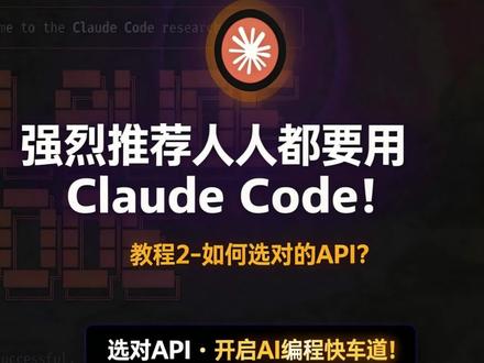 强烈推荐人人都要用claudecode-如何选择API? 强烈推荐大家都用claudecode, 本期教大家如何选择API,建议先用国产以及免费API,先熟悉,薅首月优惠,先用起来! #AI #AI编程 #claudecode #claude #大模型