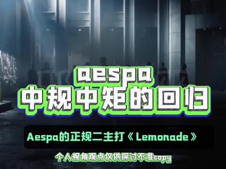完全预告诈骗的一次回归… #aespa #吐槽 #回归 #kpoo #主观