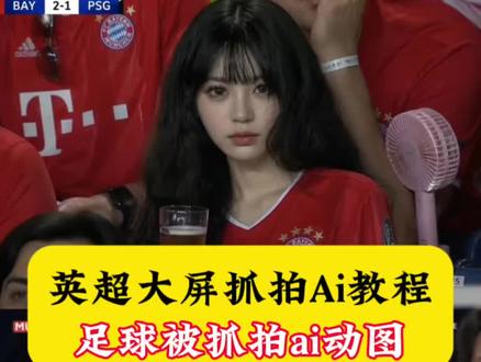 #英超抓拍ai模板 #足球抓拍图制作,英超第一视角是如何拍的,拜仁球赛ai指令,英超观众席ai,看球被拍下来的明星,看球被拍下来了,看球赛被拍到,足球ai特效一键生成,欧冠现场抓拍教程,双红会宣宣抓拍,英超,利物浦将对阵切尔西,# 英超抓拍模板 ai球赛指令,ai看球赛,ai球赛抓拍,球场ai,英超ai,英超抓拍模板#即梦AI #AI分身戏精大赛 #我的AI分身杀疯了 英超ai抓拍制作教程 英超ai抓拍足球比赛制作教程 足球比赛ai指令入口 英超比赛ai指令入口 英超ai抓拍 足球比赛ai制作教程 英超第一视角ai制作教程 英超抓拍prompt入口英超抓拍prompt指令入口 英超抓拍教程 韩国棒球比赛ai制作教程 韩国棒球比赛ai 棒球比赛ai制作教程 英超抓拍教程 英超ai抓拍 足球比赛ai教程 英超ai抓拍制作教程 英超ai抓拍足球比赛制作教程 足球比赛ai指令入口 英超比赛ai指令入口 英超ai抓拍 足球比赛ai制作教程 英超第一视角ai制作教程 英超抓拍prompt入口英超抓拍prompt指令入口 英超抓拍教程 韩国棒球比赛ai制作教程 韩国棒球比赛ai 棒球比赛ai制作教程 都在找的韩国棒球照ai指令教程来了 韩国棒球ai指令教程 韩国棒球ai生成指令 ai看球赛指令 ai生成棒球女神 chatgpt生成棒球图指令 看球赛ai指令 棒球赛ai指令教程豆包 韩国棒球大屏真人指令 韩国棒球大屏ai指令 韩国棒球女神ai生成指令 ai生成棒球女神指令 chatgpt球赛指令 棒球赛ai指令 chatgpt生成棒球照指令男 韩国棒球 ai生成指令参考图 chatgpt生成棒球照指令 chatgpt生成棒球 ai指令 ai小程序入口 韩国棒球ai指令