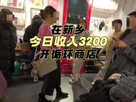 在新乡开一家二手循环商店,一天都在忙些什么 第一视角带你体验,在三线城市开店的日常,一种可以忘记消费主义慢慢逛慢慢挑的闲置循环店。#春树商店 #创业vlog #新乡好玩的地方 #新乡探店 #新乡