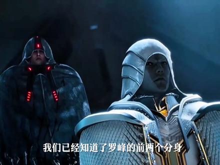 你知道罗峰的第三分身是什么吗#吞噬星空