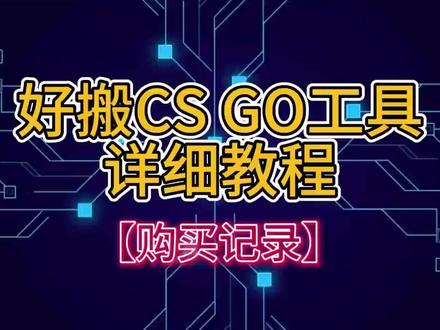 好搬CSGO工具详细教程之购买记录 #csgo饰品