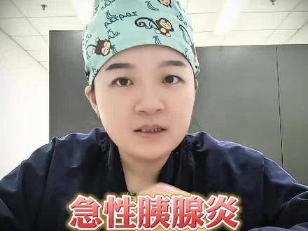 为什么说急性胰腺炎是最可怕的病?#急性胰腺炎 #新年囤点专业货 #胰腺炎