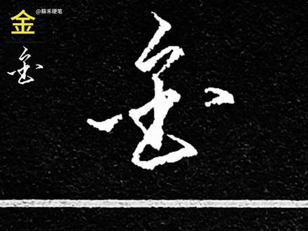 第136集 | 金 行书写法
#硬笔行书#硬笔书写#钢笔字#连笔字#每日一字