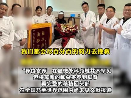 脚背上长“耳朵”?山东女子左耳离断 被“寄养”在脚背,5个月后 脚背上的耳朵成功“回家”#耳朵 #异位寄养