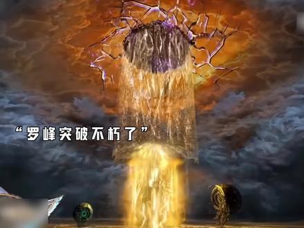 210预告:突破不朽,吠镜王要完了