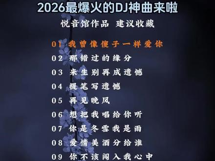 2026最爆火的DJ神曲来啦 #宝藏歌曲🔥 #热门音乐🔥 #抖音热歌推荐🔥