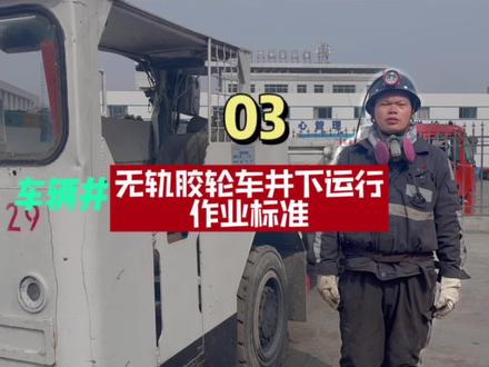 03无轨胶轮车井下运行作业标准
#安全生产 #提高安全意识 #致敬每一位努力奋斗的人
