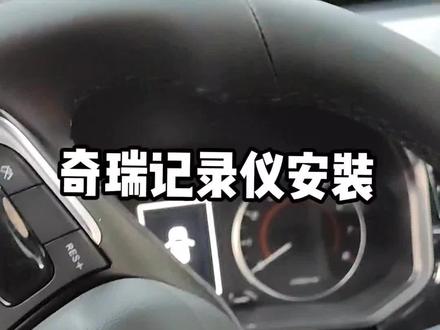 奇瑞 记录仪安装分享#每天一个用车知识 #贴膜界科比