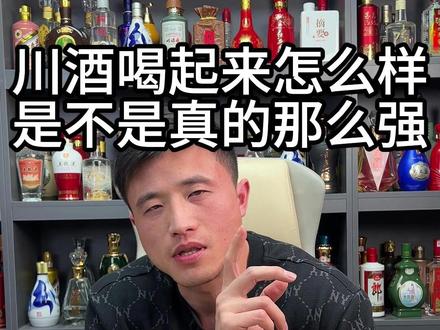 川酒喝起来怎么样,是不是真的那么强#选酒指南 #品酒 #白酒测评 #白酒品评 #川酒