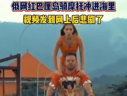 #俄网红巴厘岛骑摩托冲进海里,视频发到网上后悲剧了