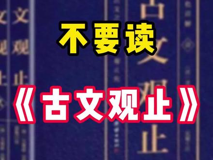 不要读《古文观止》!#小学#初中#语文@DOU+小助手 @抖音小助手