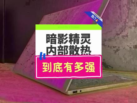 暗影精灵内部散热到底有多强? #惠普 #酷睿UltraAI更强谁不爱 #笔记本电脑 #电脑知识