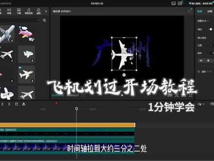 一分钟教会你最近爆火的飞机划过开场!高级感vlog开头! #剪映教程 #剪映 #vlog开场 #电脑剪映 #0基础学剪辑